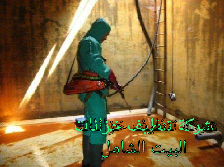 اسعار شركة تنظيف الخزانات بخميس مشيط