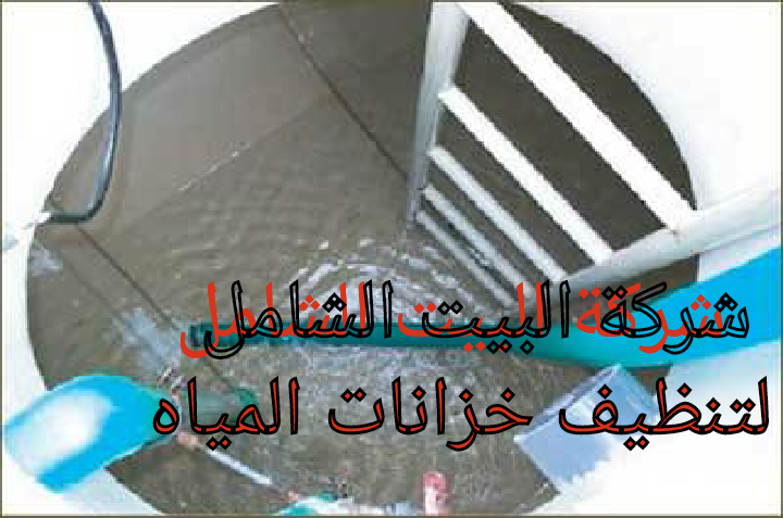 شركة تنظيف الخزانات في خميس مشيط