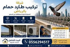 أفضل أنواع طارد الحمام المستخدمة في الرياض، وتشمل أشواك ستانلس ستيل وشبك طارد الحمام لحماية النوافذ والأسطح من تجمع الطيور.