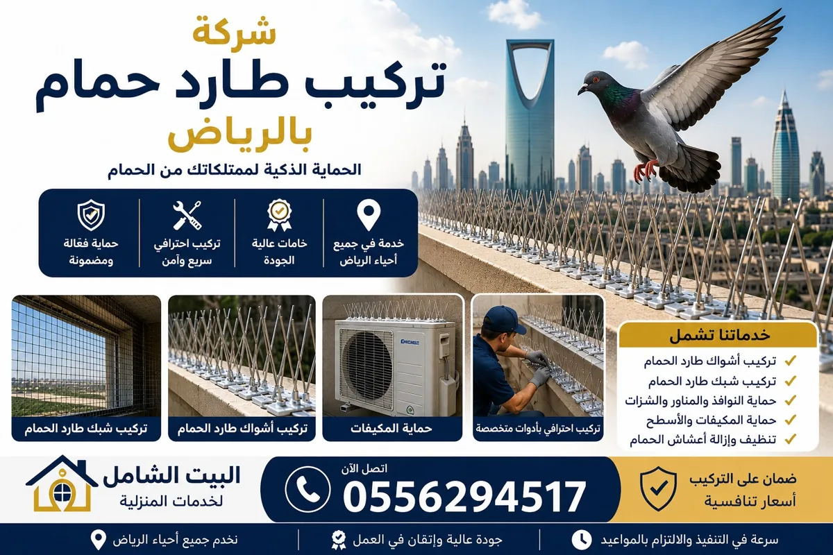 أفضل أنواع طارد الحمام المستخدمة في الرياض، وتشمل أشواك ستانلس ستيل وشبك طارد الحمام لحماية النوافذ والأسطح من تجمع الطيور.