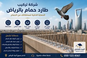 شركة تركيب طارد حمام بالرياض باستخدام أشواك ستانلس عالية الجودة لحماية المنازل والفلل من الحمام.