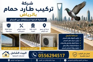 خدمات شركة تركيب طارد حمام بالرياض لجميع أحياء الرياض مع ضمان على التركيب