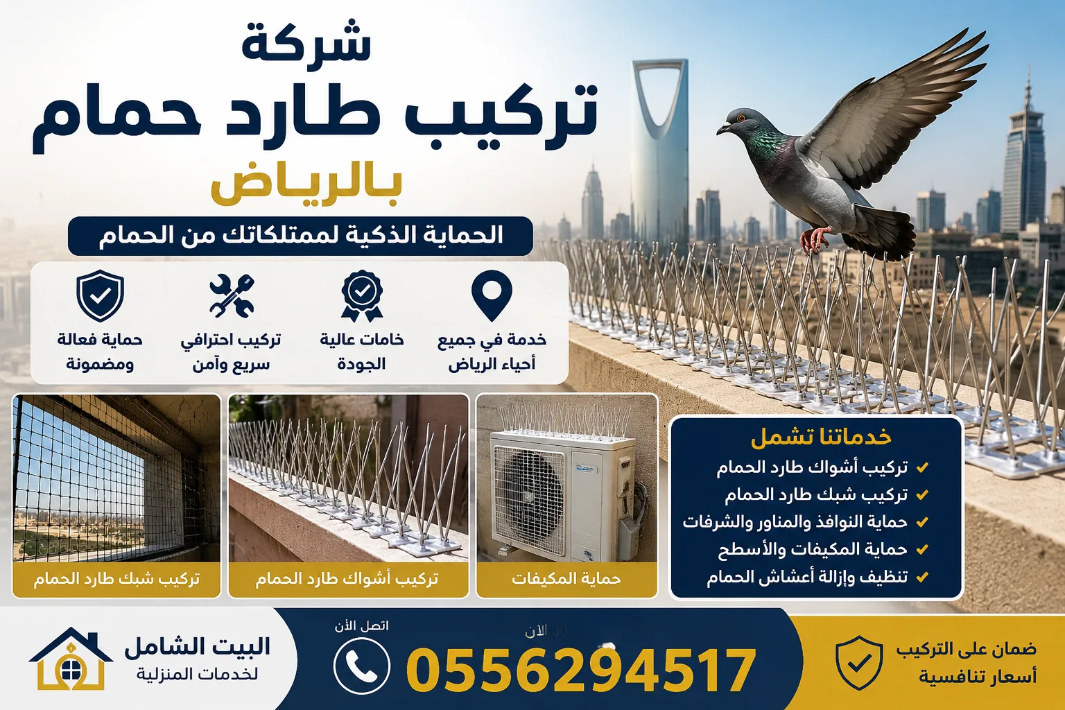 تركيب أشواك طارد الحمام بالرياض باستخدام ستانلس ستيل مقاوم للصدأ لحماية النوافذ والأسطح من تجمع الحمام.